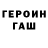 Героин герыч Yuriu Egl